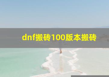 dnf搬砖100版本搬砖