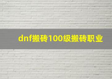 dnf搬砖100级搬砖职业