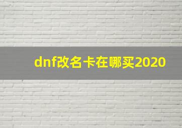 dnf改名卡在哪买2020