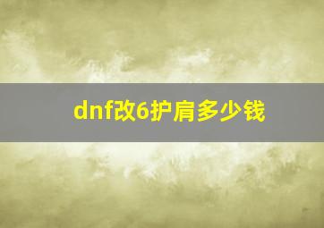 dnf改6护肩多少钱