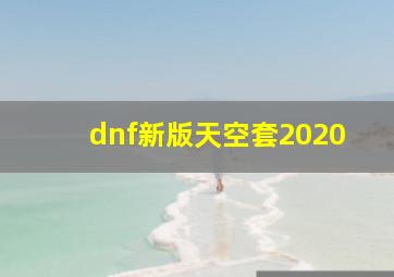 dnf新版天空套2020