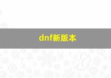 dnf新版本