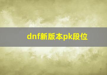 dnf新版本pk段位