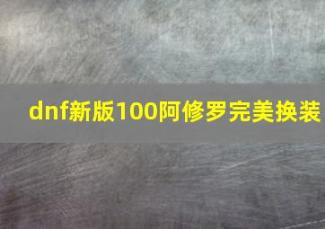 dnf新版100阿修罗完美换装