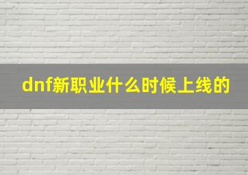 dnf新职业什么时候上线的