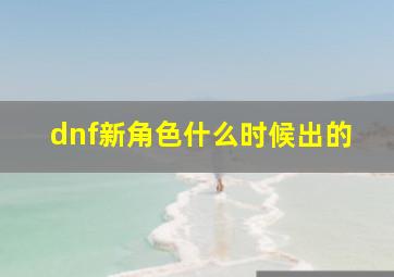 dnf新角色什么时候出的