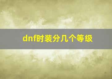 dnf时装分几个等级