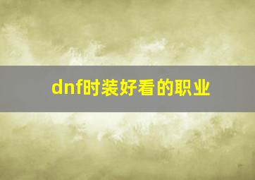 dnf时装好看的职业