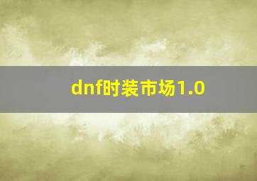 dnf时装市场1.0