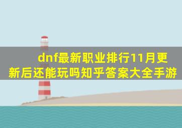 dnf最新职业排行11月更新后还能玩吗知乎答案大全手游