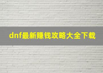 dnf最新赚钱攻略大全下载