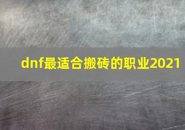 dnf最适合搬砖的职业2021