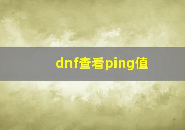 dnf查看ping值