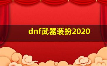 dnf武器装扮2020