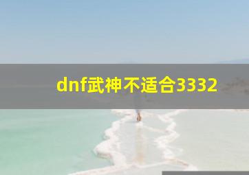 dnf武神不适合3332