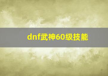 dnf武神60级技能