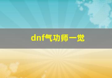 dnf气功师一觉