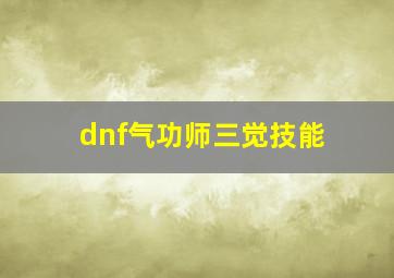 dnf气功师三觉技能