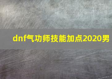 dnf气功师技能加点2020男