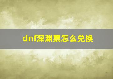 dnf深渊票怎么兑换