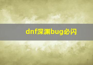 dnf深渊bug必闪