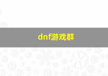 dnf游戏群