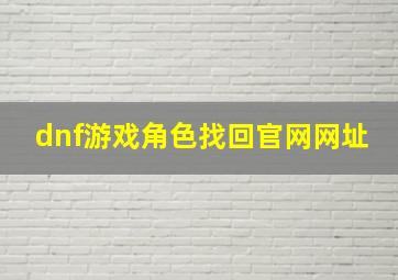 dnf游戏角色找回官网网址