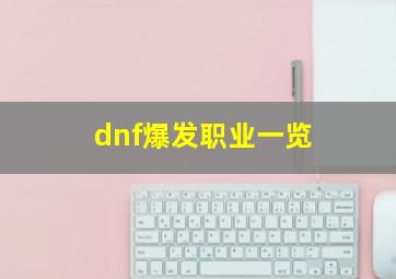 dnf爆发职业一览