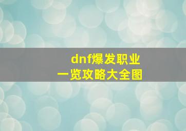 dnf爆发职业一览攻略大全图