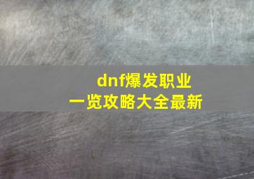 dnf爆发职业一览攻略大全最新