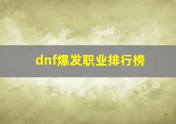 dnf爆发职业排行榜