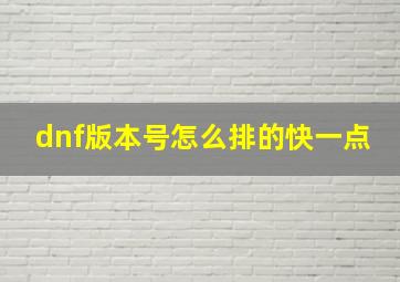 dnf版本号怎么排的快一点