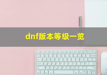 dnf版本等级一览