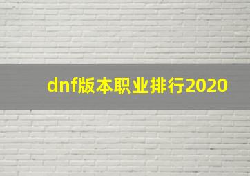 dnf版本职业排行2020