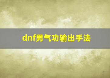 dnf男气功输出手法