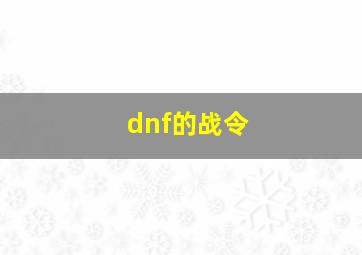 dnf的战令