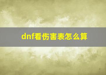 dnf看伤害表怎么算