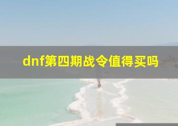 dnf第四期战令值得买吗