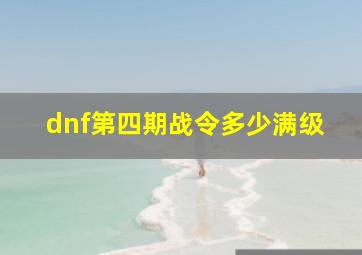 dnf第四期战令多少满级