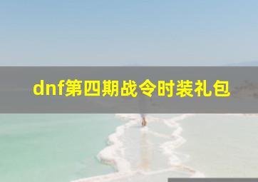 dnf第四期战令时装礼包