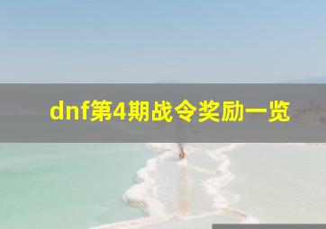 dnf第4期战令奖励一览