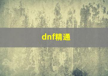 dnf精通