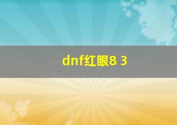 dnf红眼8+3