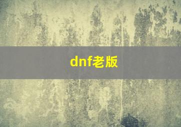 dnf老版