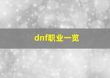 dnf职业一览