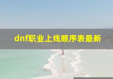 dnf职业上线顺序表最新