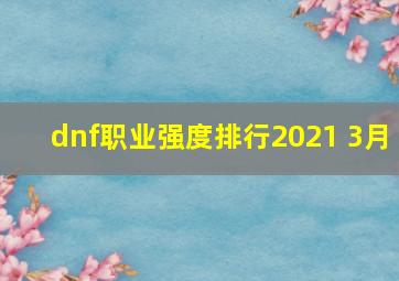 dnf职业强度排行2021 3月