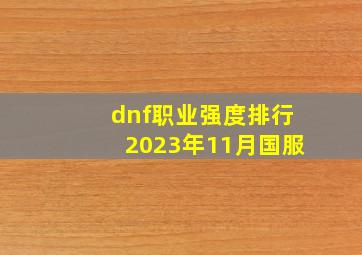 dnf职业强度排行2023年11月国服