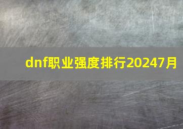 dnf职业强度排行20247月