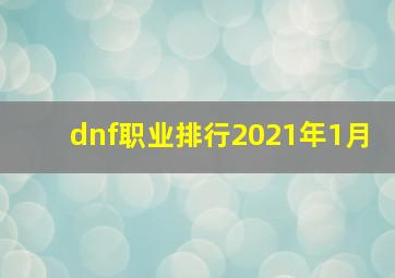 dnf职业排行2021年1月